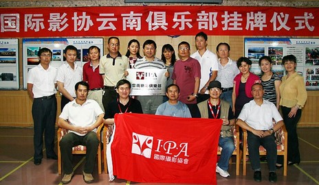 热烈祝贺IPA云南俱乐部成立