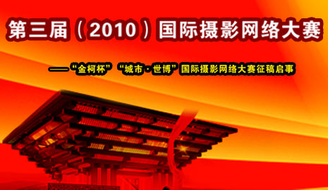 “金柯杯”“城市*世博”摄影赛征稿启事