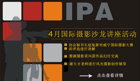 4月国际摄影沙龙活动召集