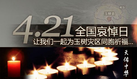 玉树坚强！哀悼玉树地震遇难者