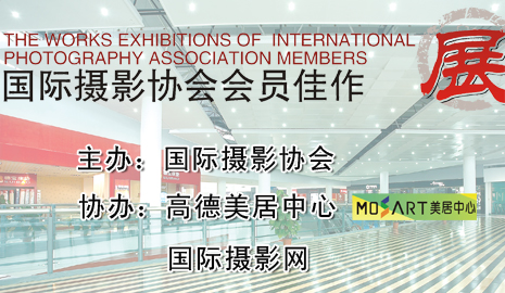 多国摄影师佳作将在美居中心展出