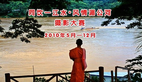 同饮一江水·风情湄公河摄影大赛