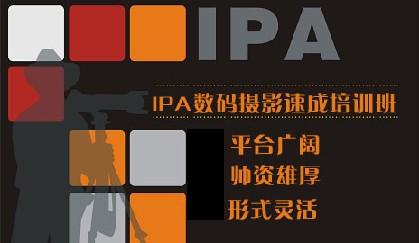 IPA数码摄影速成培训班免费试听