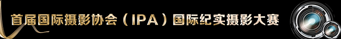 首届国际摄影协会（IPA）国际纪实摄影大赛