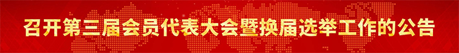 会员代表大会