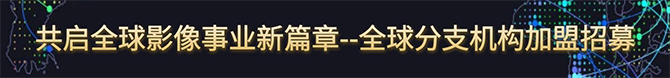 全球分支机构加盟招募