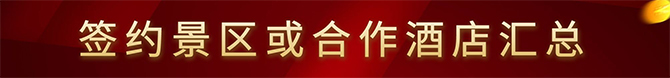 国际摄影协会合作签约酒店和景区