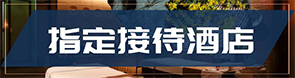 指定接待酒店