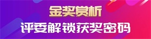 金奖赏析 · 评委解锁获奖密码