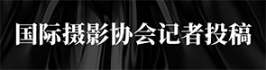 国际摄影协会记者投稿