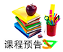课程预告