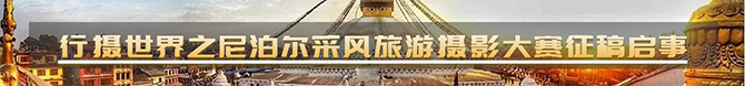 IPA尼泊尔摄影比赛