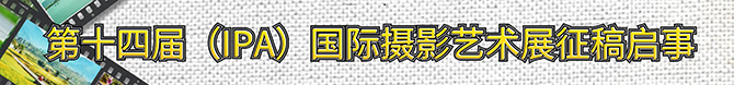 第14届国际摄影艺术展征稿启事