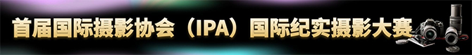 首届国际摄影协会(IPA)国际纪实摄影大赛