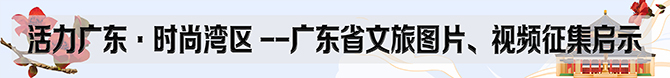 广东省文旅图片 视频征集启示