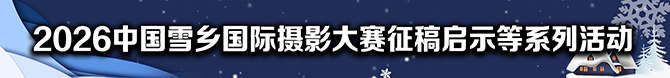 2026中国雪乡国际摄影大赛征稿启示