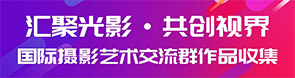 国际摄影艺术交流群作品收集