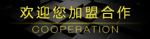 加盟