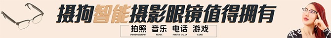 摄狗智能眼镜