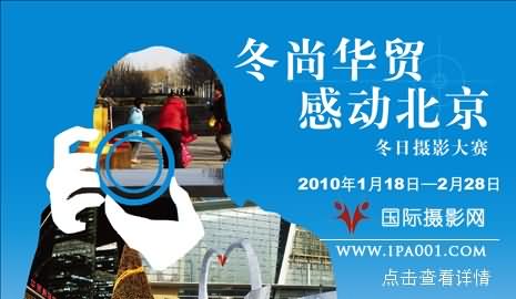 首届华贸冬日摄影赛正式启动