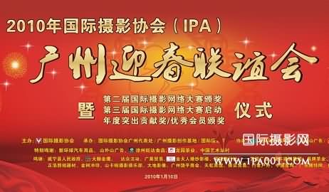 国际摄影协会2010迎春联谊会隆重举行