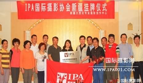 热烈祝贺IPA新疆俱乐部挂牌成立