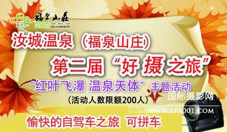 第二届好摄之旅“红叶飞瀑 温泉天体”主题摄影活动召集