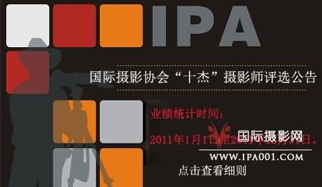 2011年度国际摄影协会“十杰”摄影师评选公告