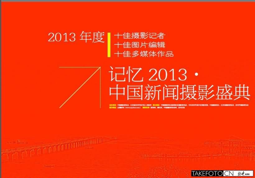 记忆2013●中国新闻摄影盛典