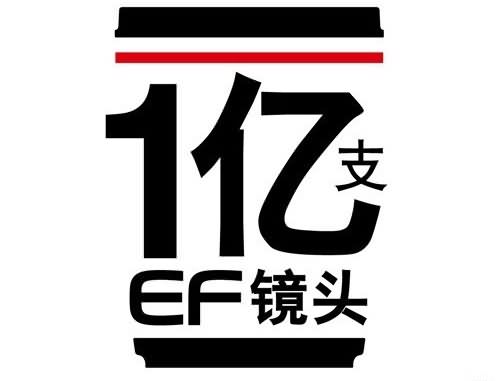 佳能官方宣布EF镜头累计产量超过一亿支