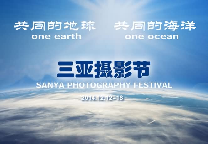 “共同的地球 共同的海洋”12月11-16日三亚摄影节中外摄影师聚焦三亚采风团报名，同期举办“银星杯”中华情节摄影大赛颁奖典礼及