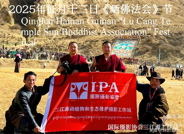 国际摄影协会三江源摄影师聚焦鲁仓寺佛法会节