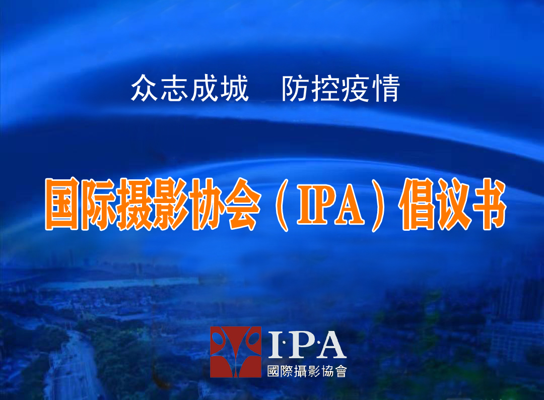 国际摄影协会（IPA）倡议书