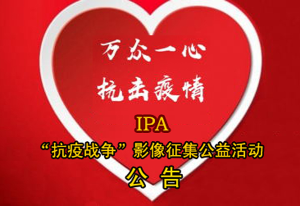 “抗疫战争”影像征集公益活动公告