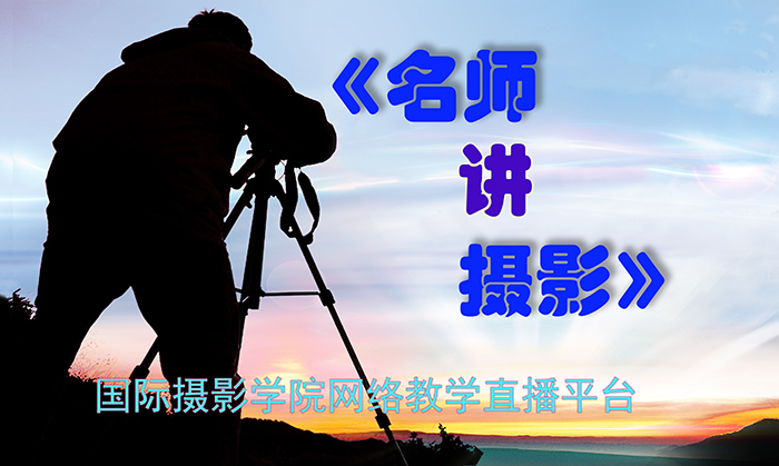 国际摄影学院“名师讲摄影”精彩开讲