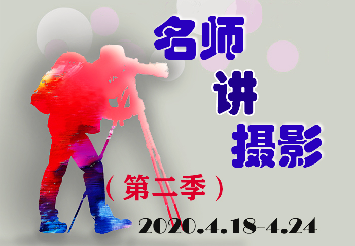 《名师讲摄影》精彩不断，第二季继续开讲