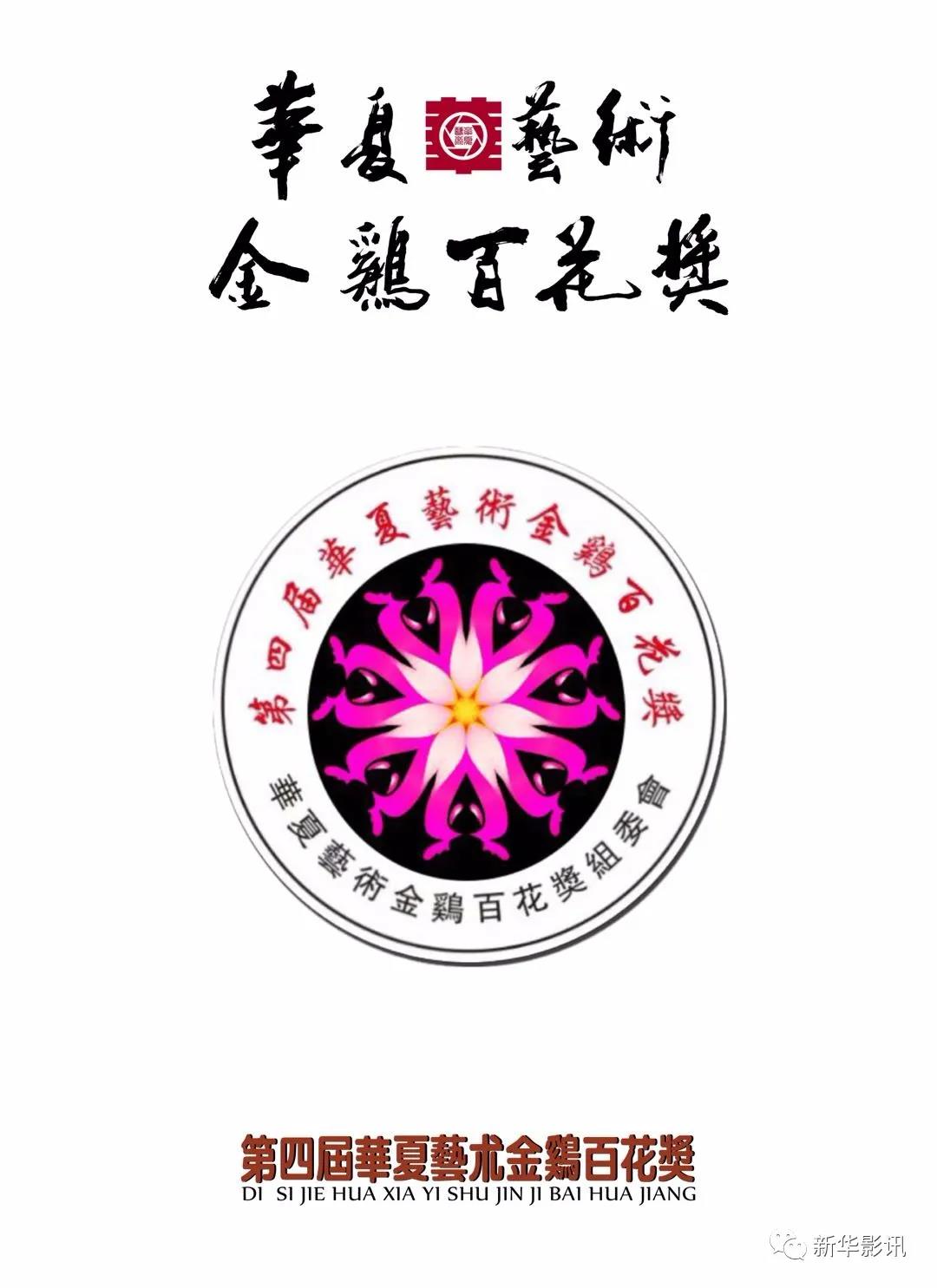 金鸡百花并蒂绽放  华夏艺术精彩纷呈