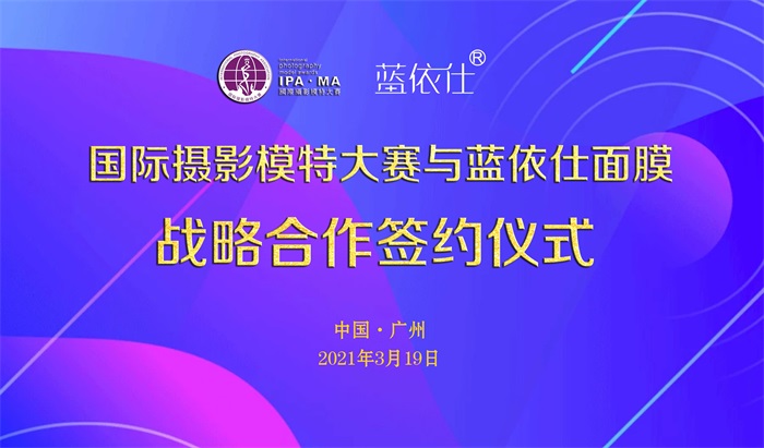 “蓝依仕”助力国际摄影模特大赛 