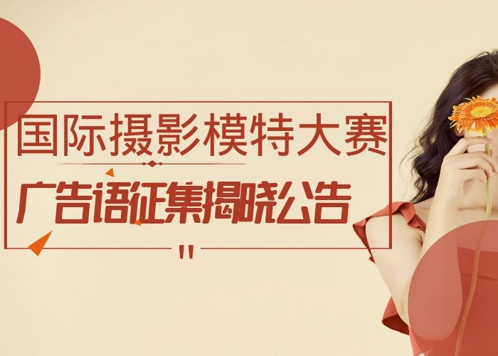 国际摄影模特大赛广告语征集活动揭晓公告