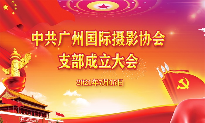 中共广州国际摄影协会支部正式成立
