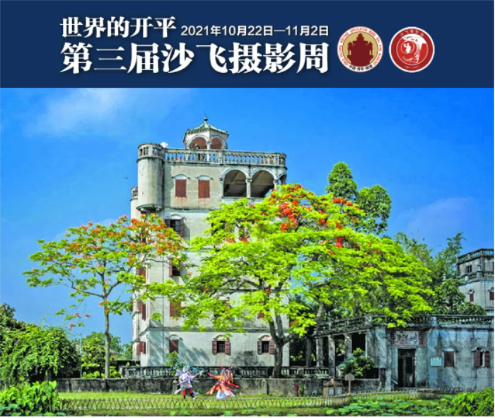 “世界的开平”第三届沙飞摄影周全新升级,即将启幕！