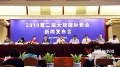 2010第二届大理国际影会新闻发布会在京召开