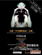 2010年“才华摄影基金”将对中国摄影师开放