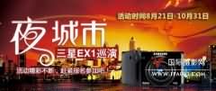 三星EX1“夜&城市”大型摄影巡演活动开幕