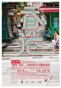 「香港·城市」上海世博2010摄影展