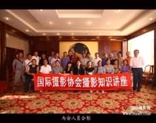 国际摄影沙龙讲座暨贵州摄友见面会在花溪阳光水乡举行
