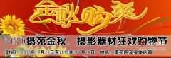 金秋“购”爽，特价摄影器材尽在摄苑网