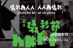 首届香港摄影节：重在为“人人”