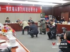 简庆福从影70年理论研讨会在北京召开
