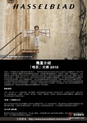哈苏摄影大师奖正式启动--报名截止2010年12月31日。